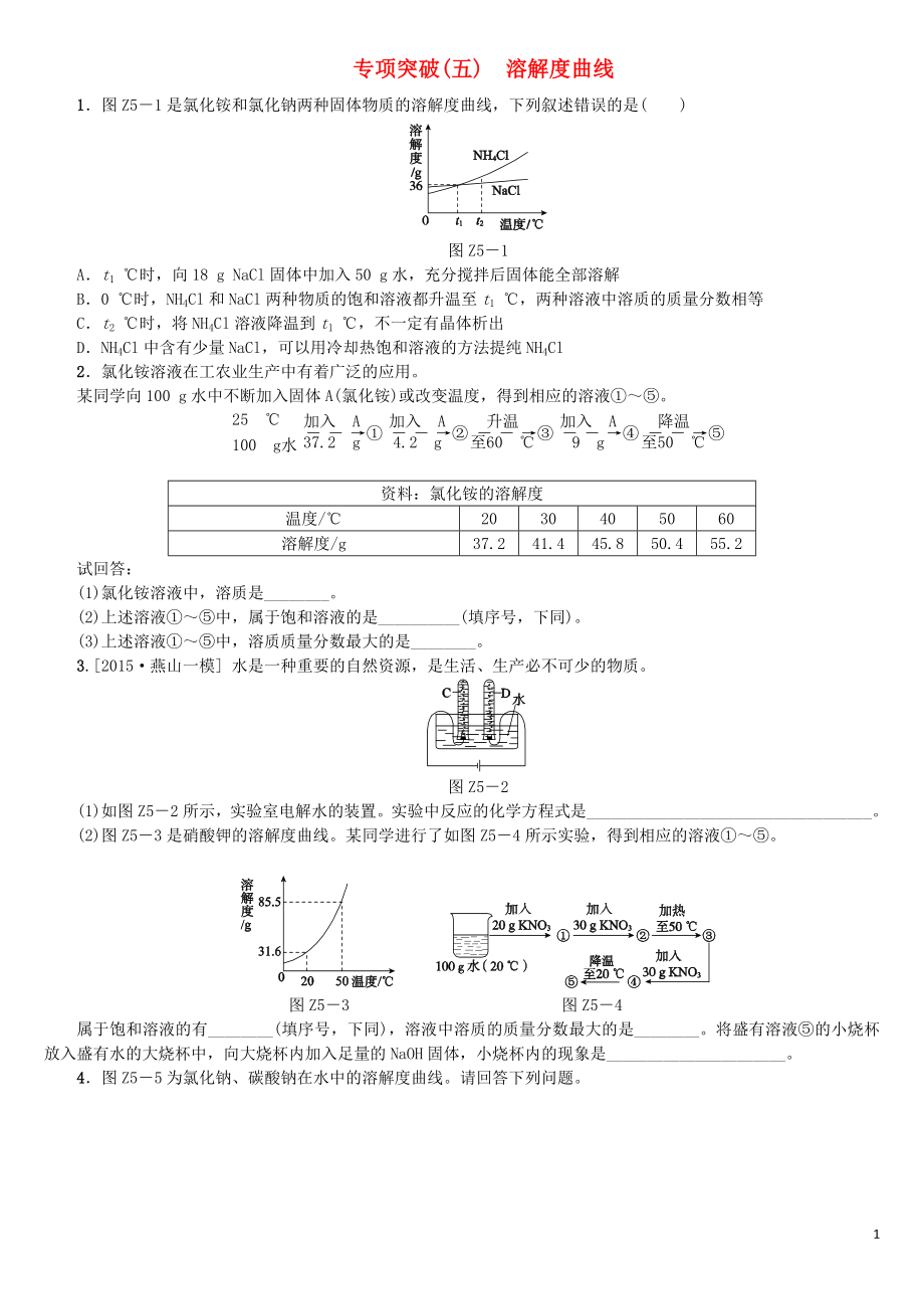 北京市2018年中考化學(xué)基礎(chǔ)復(fù)習(xí) 專項(xiàng)突破（五）溶解度曲線練習(xí)_第1頁