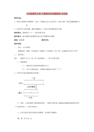 六年級數(shù)學(xué)上冊 分?jǐn)?shù)除法應(yīng)用題教案 北京版