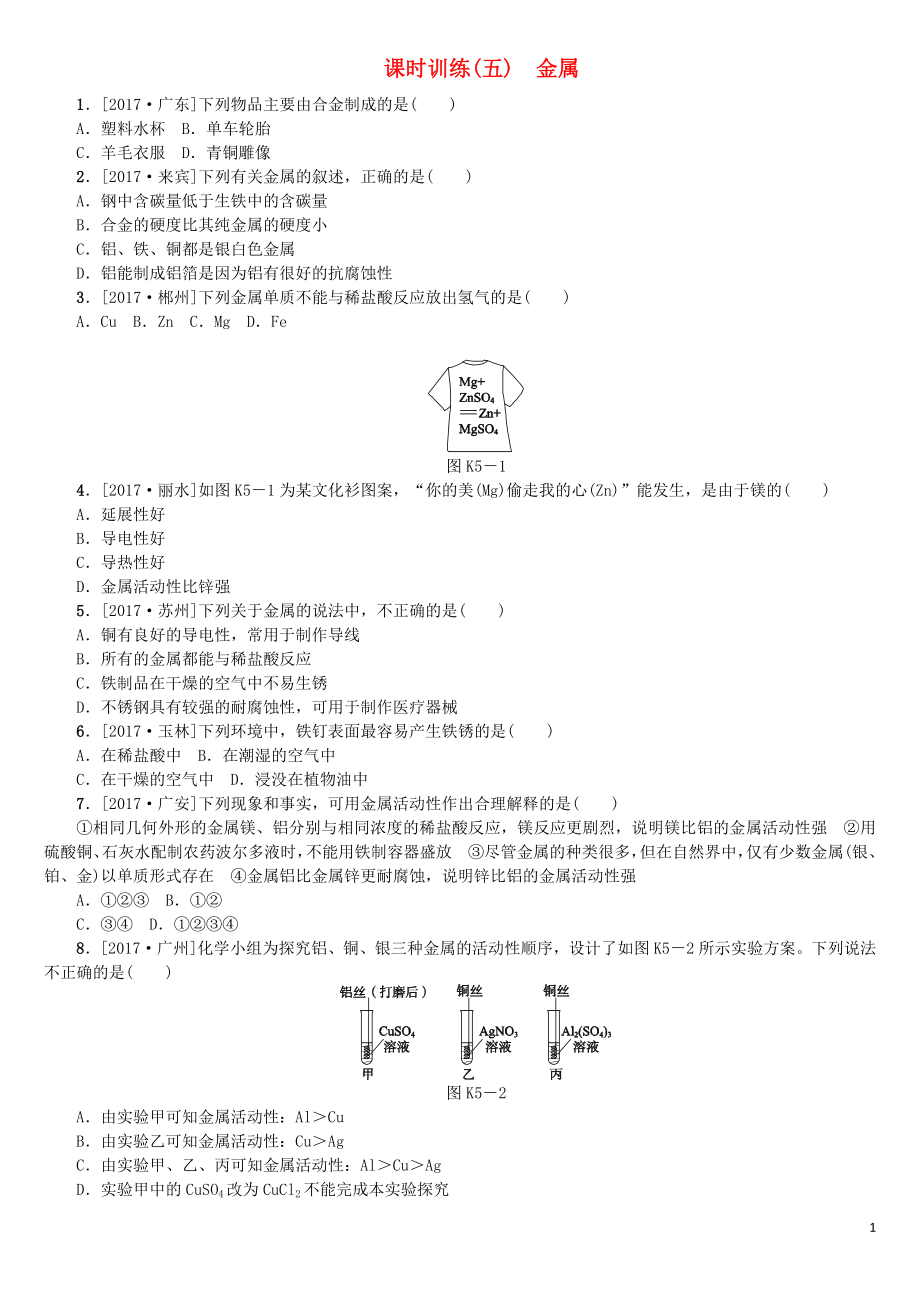 （山西专版）2018年中考化学复习方案 课时训练（五）金属_第1页