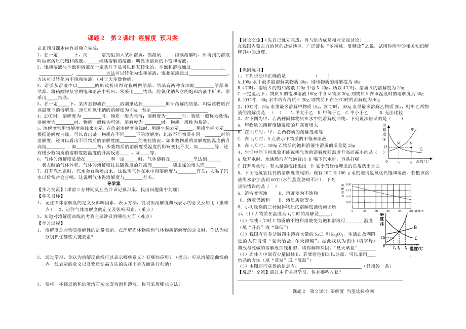 九年級化學 第九單元 課題2溶解度 第2課時 溶解度 導(dǎo)學案（無答案）人教新課標版_第1頁