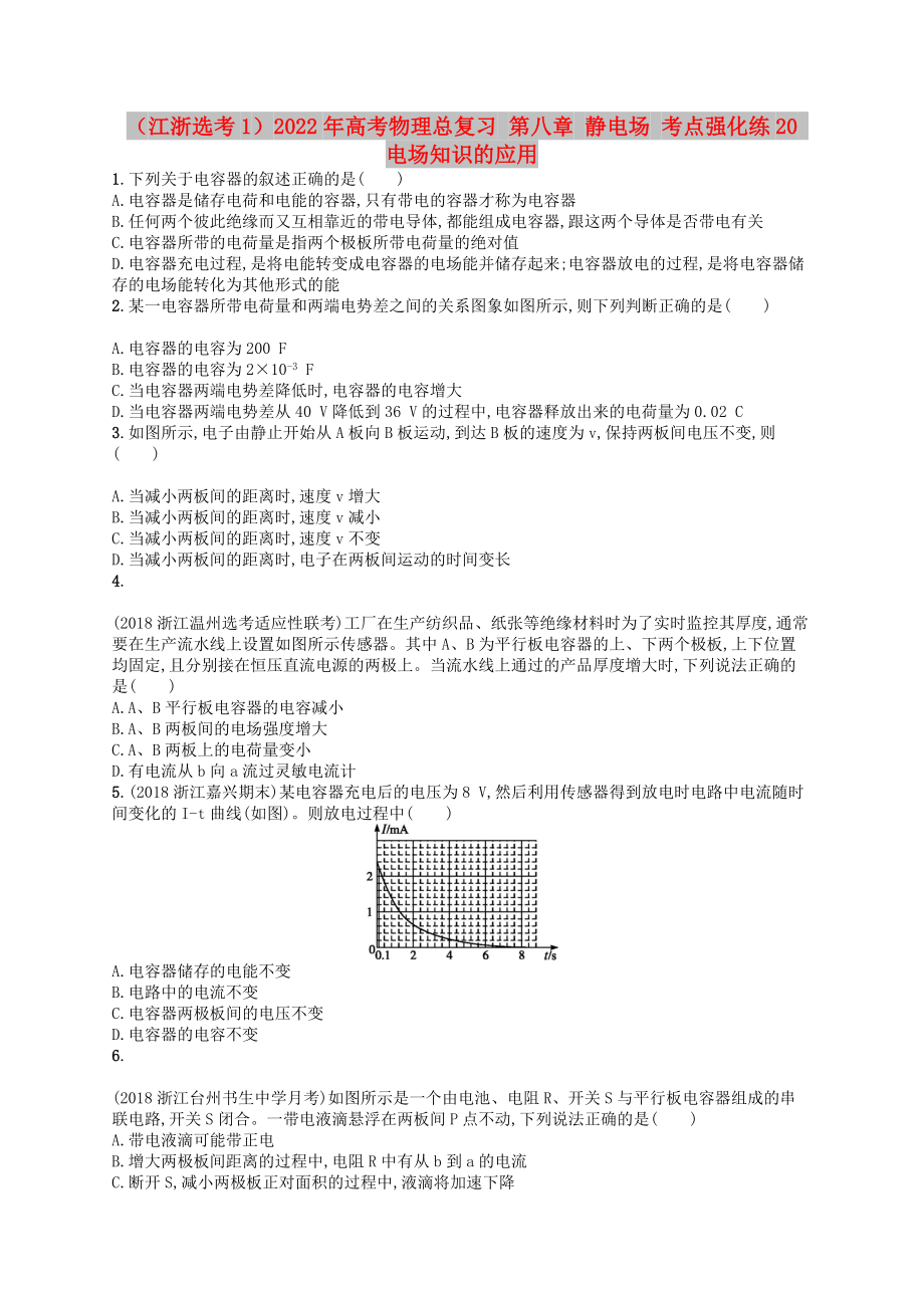 （江浙選考1）2022年高考物理總復(fù)習(xí) 第八章 靜電場 考點(diǎn)強(qiáng)化練20 電場知識(shí)的應(yīng)用_第1頁