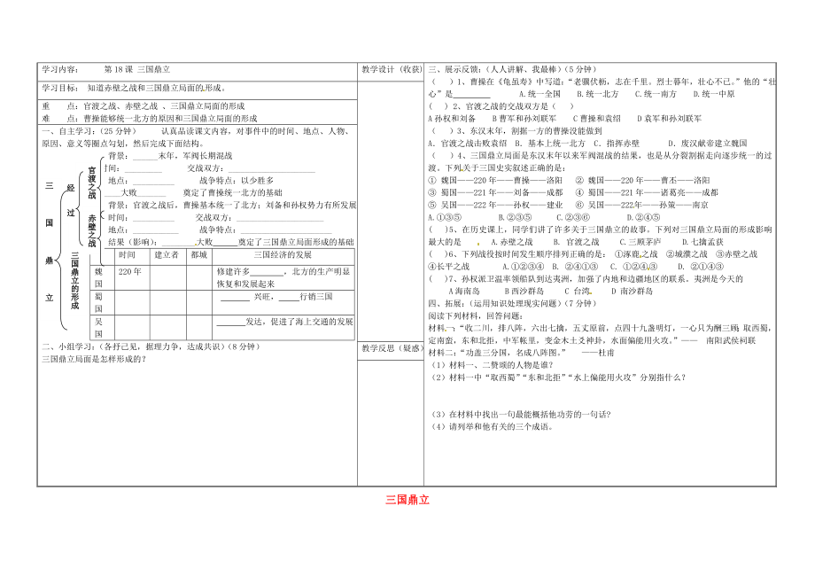 山西省灵石县第二中学七年级历史上册 第18课 三国鼎立学案（无答案） 新人教版（通用）_第1页