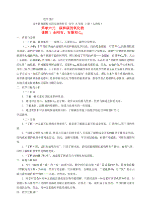 云南省保山曙光學校九年級化學上冊 《第六單元課題1金剛石、石墨和C60》教學設計