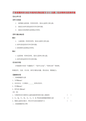 廣東省惠州市2022年高考生物總復(fù)習(xí) 2-1 元素、化合物和無機(jī)物學(xué)案