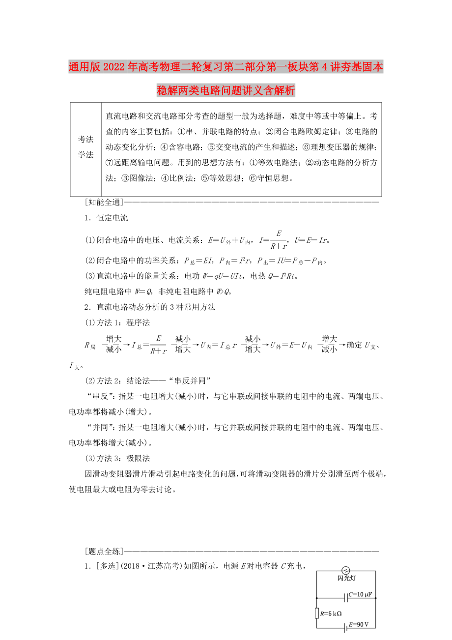 通用版2022年高考物理二轮复习第二部分第一板块第4讲夯基固本稳解两类电路问题讲义含解析_第1页