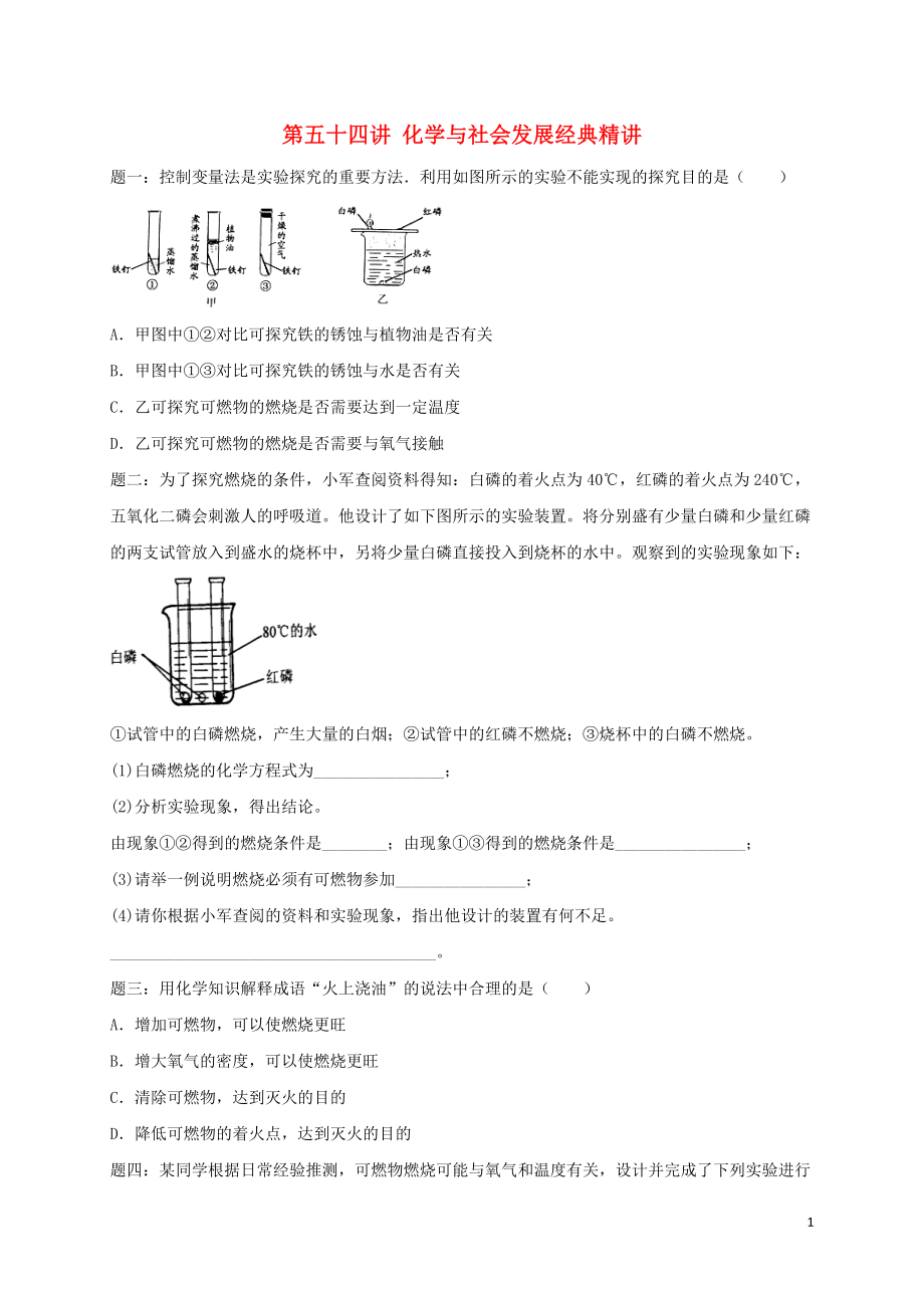 2018年中考化學(xué)第二輪專題復(fù)習(xí) 第54講 化學(xué)與社會發(fā)展（經(jīng)典精講）課后練習(xí)_第1頁