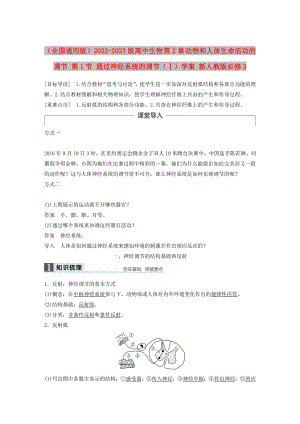 （全國通用版）2022-2023版高中生物 第2章 動物和人體生命活動的調(diào)節(jié) 第1節(jié) 通過神經(jīng)系統(tǒng)的調(diào)節(jié)（Ⅰ）學案 新人教版必修3