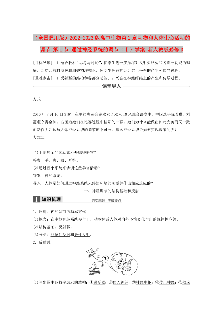 （全國通用版）2022-2023版高中生物 第2章 動物和人體生命活動的調(diào)節(jié) 第1節(jié) 通過神經(jīng)系統(tǒng)的調(diào)節(jié)（Ⅰ）學(xué)案 新人教版必修3_第1頁