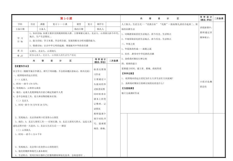 山東省淄博市淄川區(qū)磁村中學(xué)七年級歷史上冊 第1-3課復(fù)習(xí)導(dǎo)學(xué)案（無答案） 新人教版_第1頁