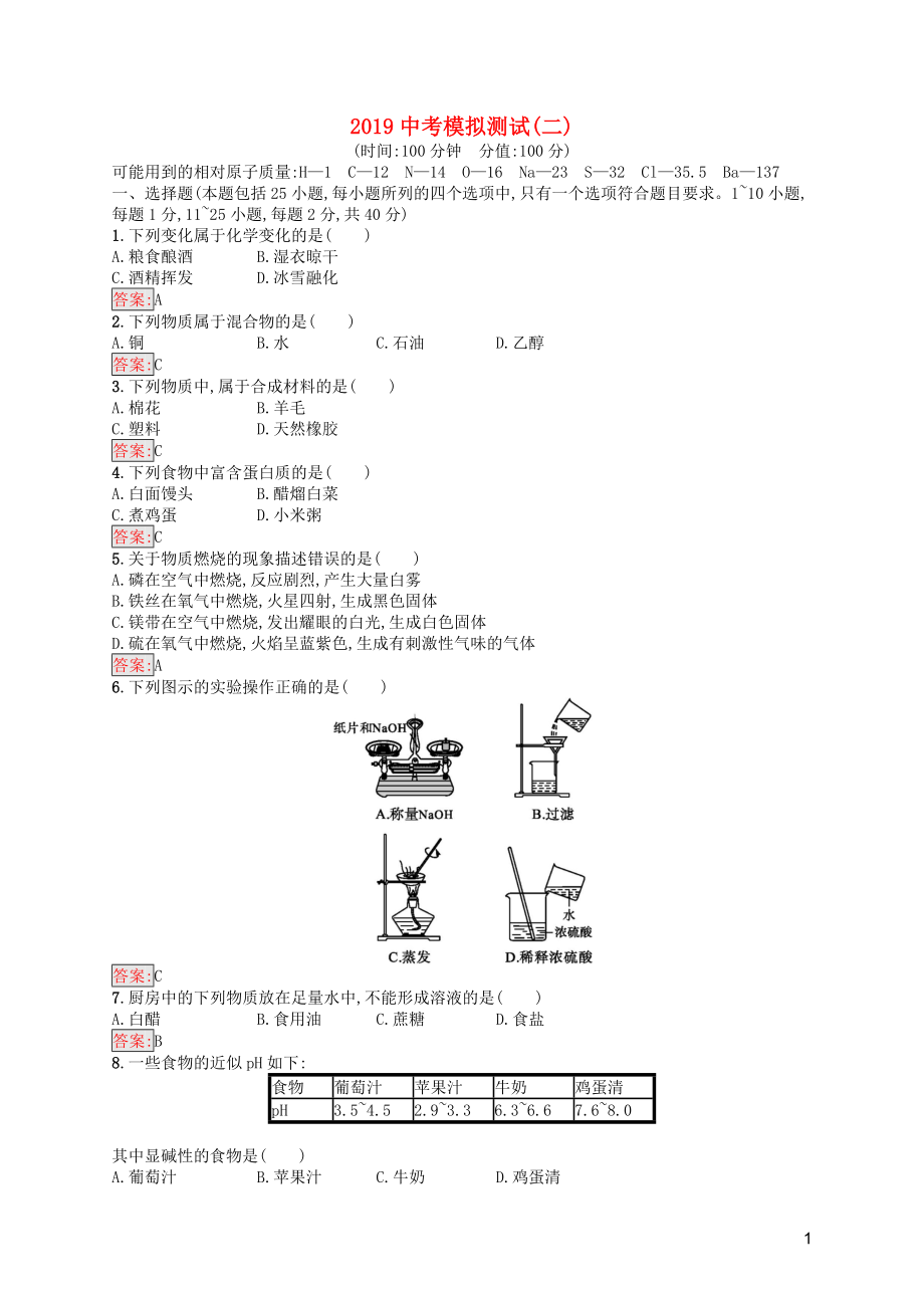 （課標(biāo)通用）甘肅省2019年中考化學(xué)總復(fù)習(xí) 模擬測(cè)試（二）試題_第1頁(yè)