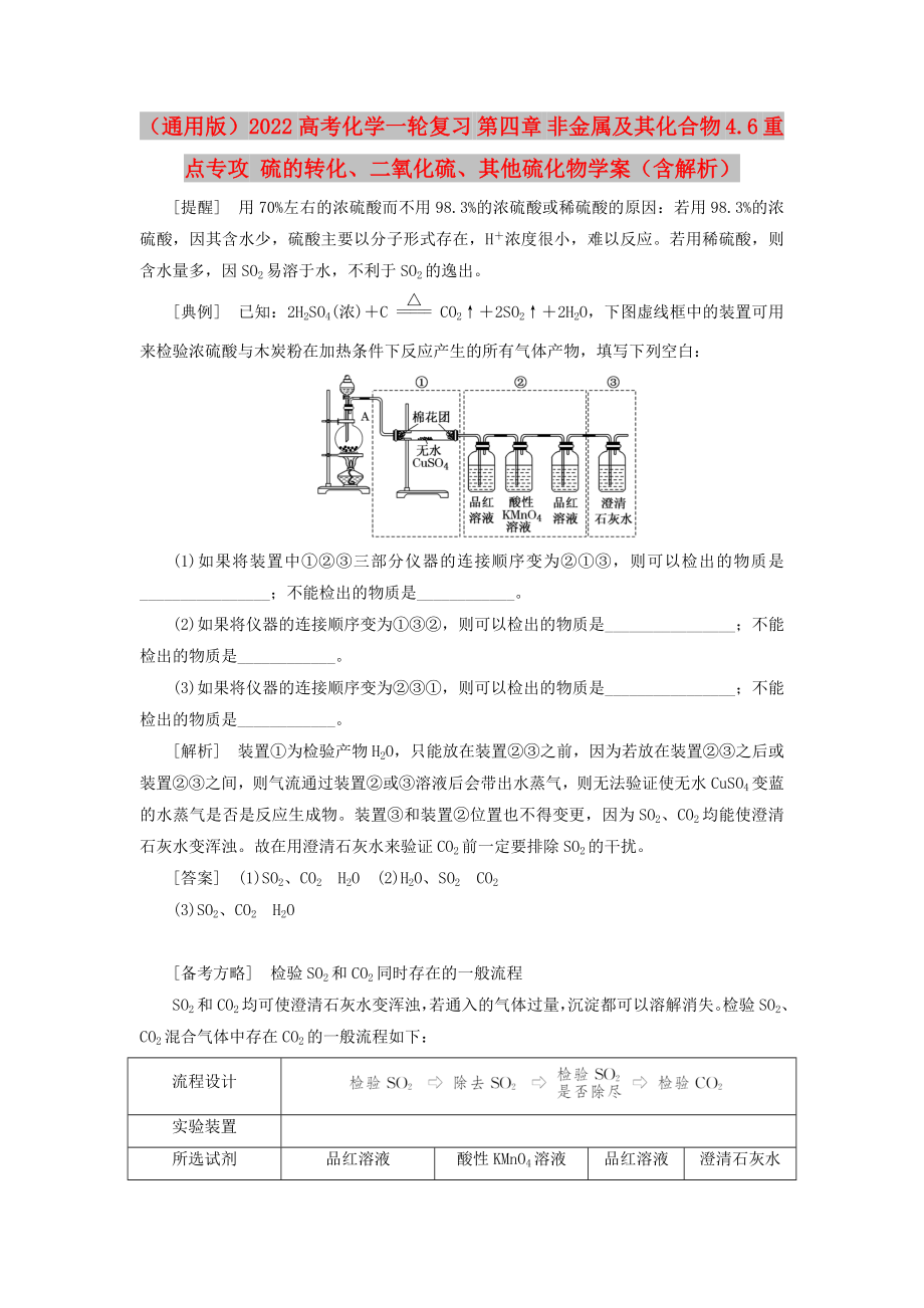 （通用版）2022高考化學(xué)一輪復(fù)習(xí) 第四章 非金屬及其化合物 4.6 重點(diǎn)專攻 硫的轉(zhuǎn)化、二氧化硫、其他硫化物學(xué)案（含解析）_第1頁