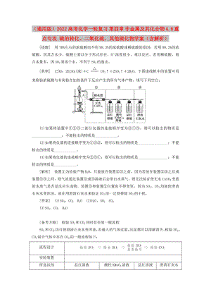 （通用版）2022高考化學(xué)一輪復(fù)習(xí) 第四章 非金屬及其化合物 4.6 重點專攻 硫的轉(zhuǎn)化、二氧化硫、其他硫化物學(xué)案（含解析）