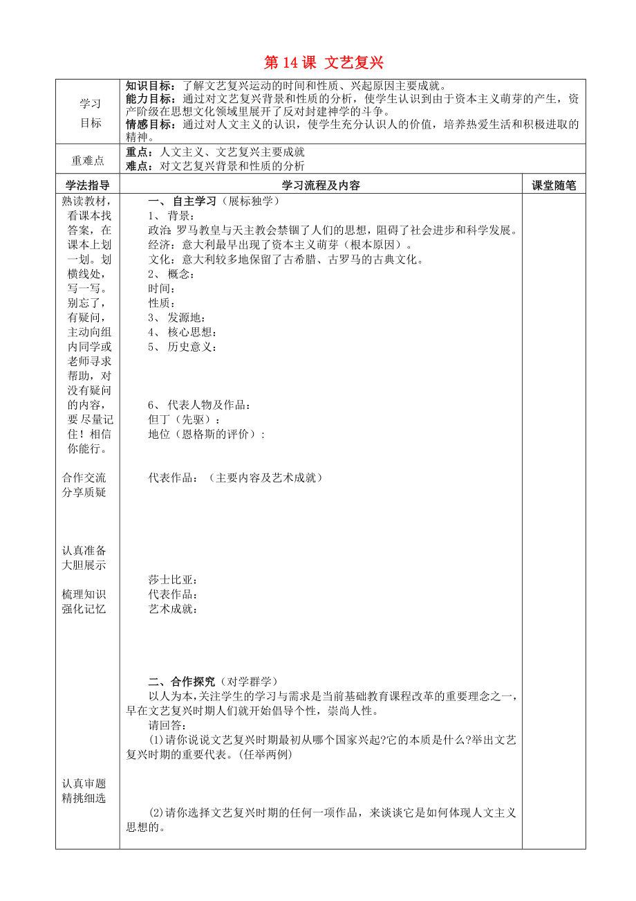 2020秋九年級歷史上冊 第14課《文藝復(fù)興》學(xué)案（無答案） 華東師大版_第1頁