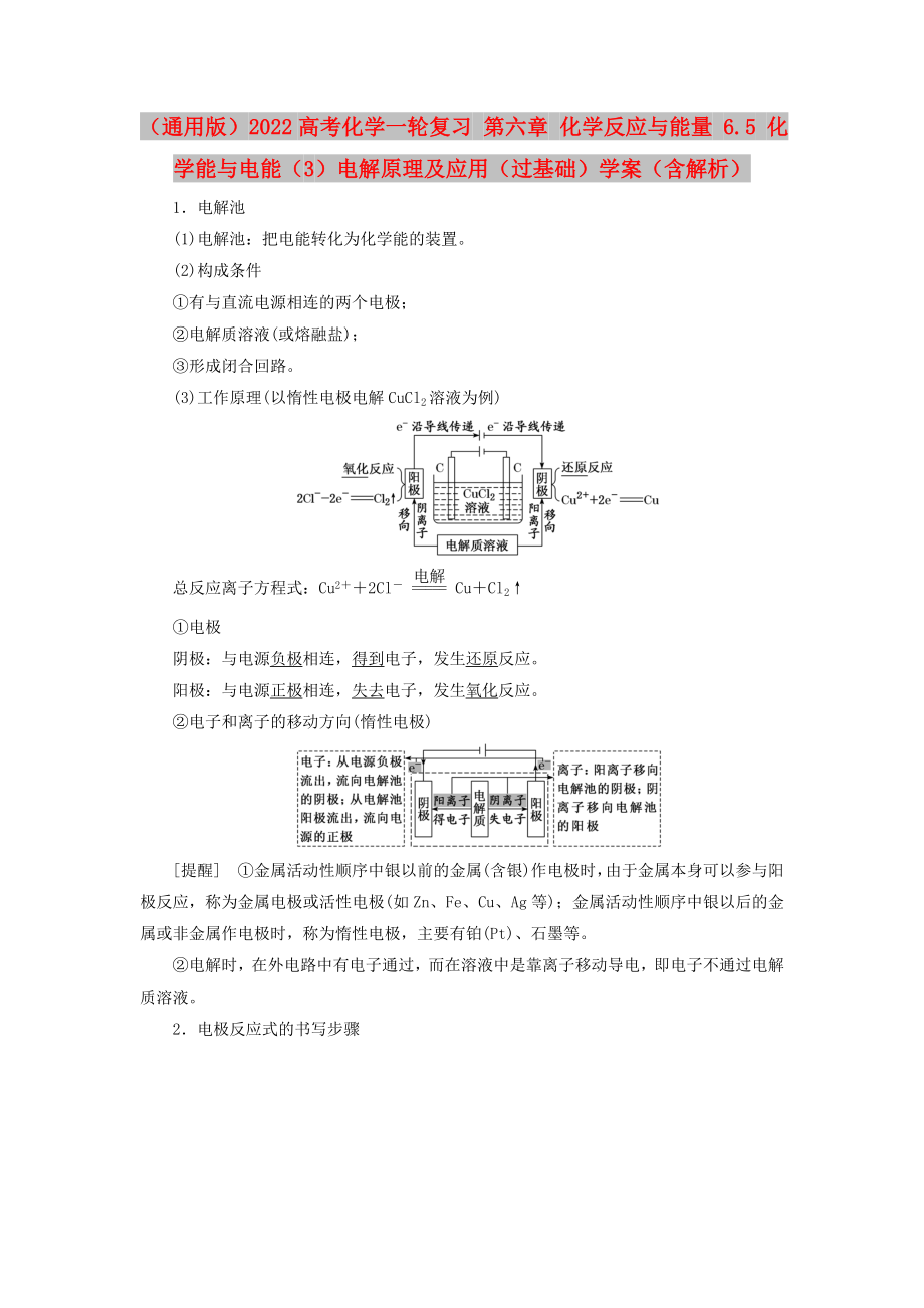 （通用版）2022高考化學(xué)一輪復(fù)習(xí) 第六章 化學(xué)反應(yīng)與能量 6.5 化學(xué)能與電能（3）電解原理及應(yīng)用（過(guò)基礎(chǔ)）學(xué)案（含解析）_第1頁(yè)