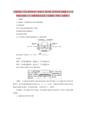 （通用版）2022高考化學(xué)一輪復(fù)習(xí) 第六章 化學(xué)反應(yīng)與能量 6.5 化學(xué)能與電能（3）電解原理及應(yīng)用（過基礎(chǔ)）學(xué)案（含解析）