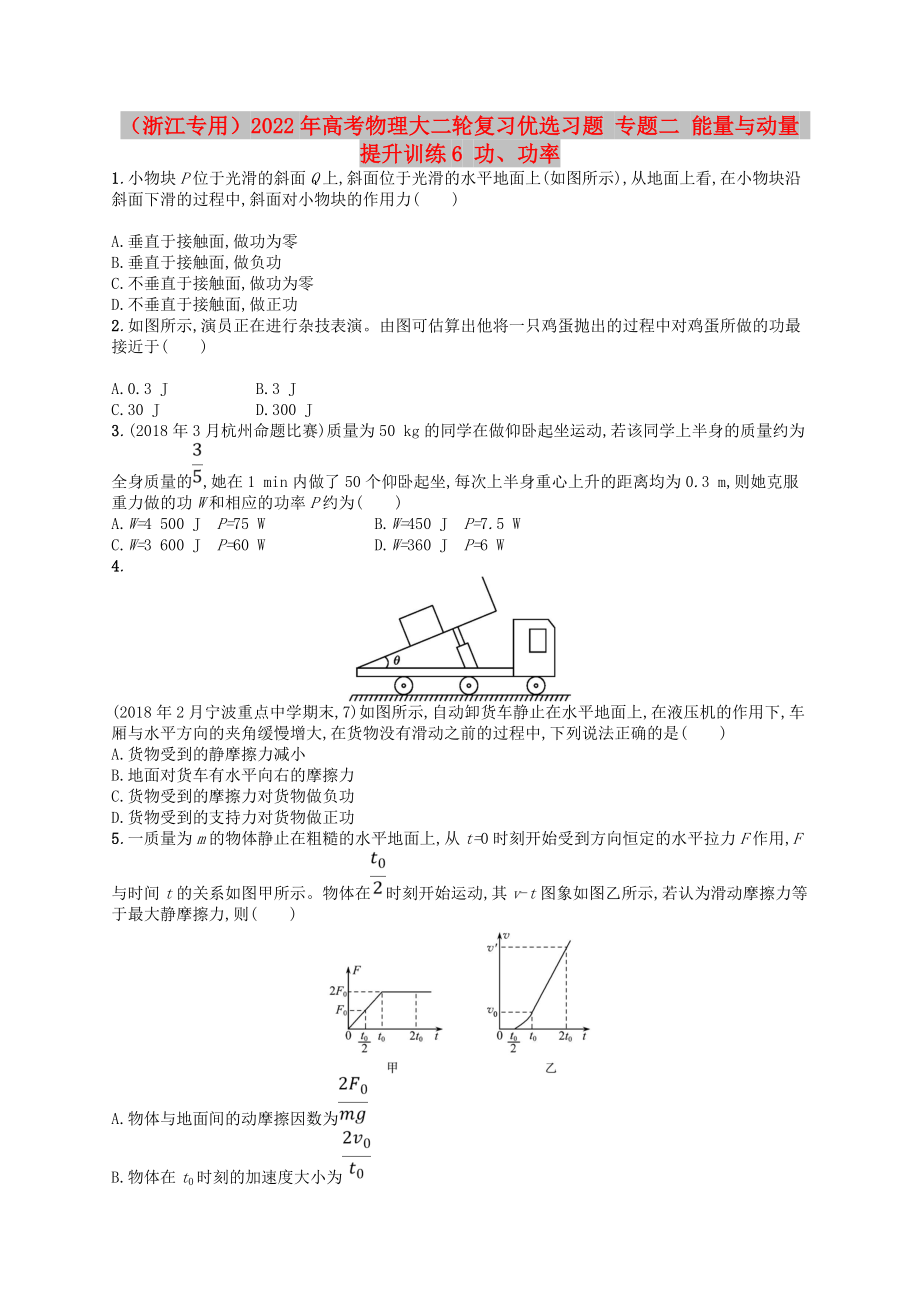 （浙江專用）2022年高考物理大二輪復(fù)習(xí)優(yōu)選習(xí)題 專題二 能量與動(dòng)量 提升訓(xùn)練6 功、功率_第1頁(yè)