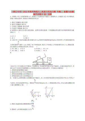 （浙江專用）2022年高考物理大二輪復習優(yōu)選習題 專題二 能量與動量 提升訓練6 功、功率