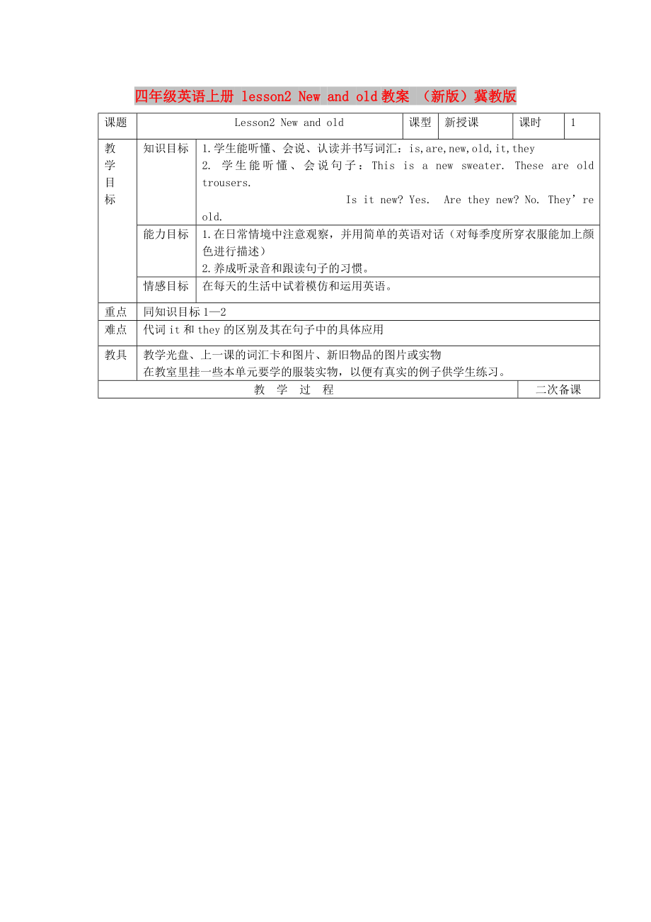 四年級(jí)英語(yǔ)上冊(cè) lesson2 New and old教案 （新版）冀教版_第1頁(yè)