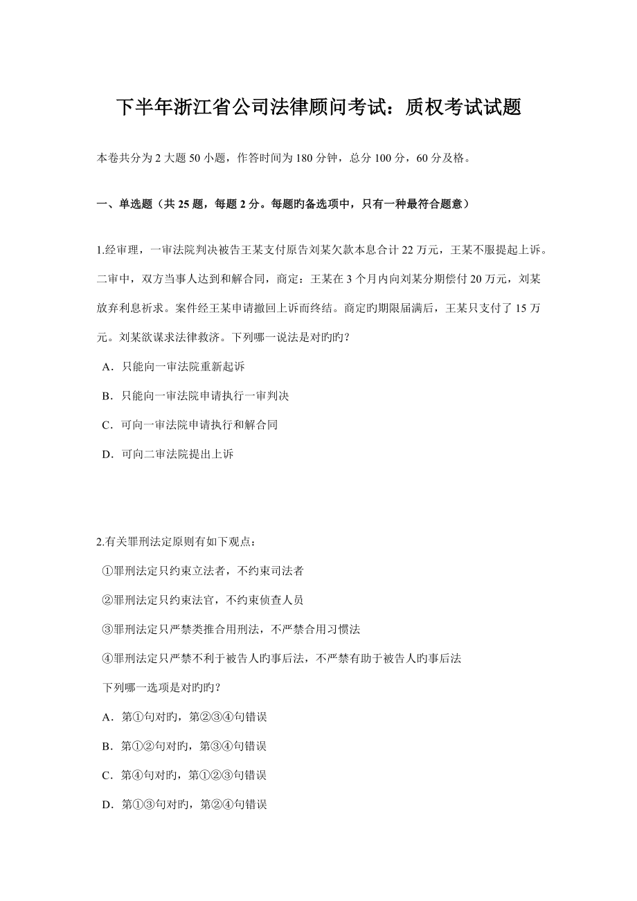 2022下半年浙江省企业法律顾问考试质权考试试题_第1页