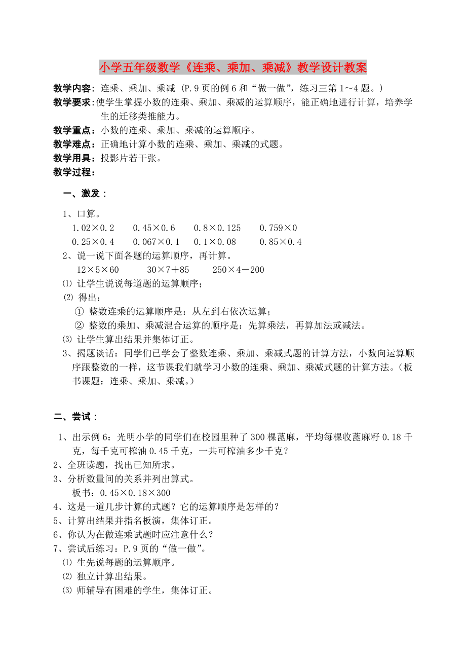 小學(xué)五年級(jí)數(shù)學(xué)《連乘、乘加、乘減》教學(xué)設(shè)計(jì)教案_第1頁(yè)