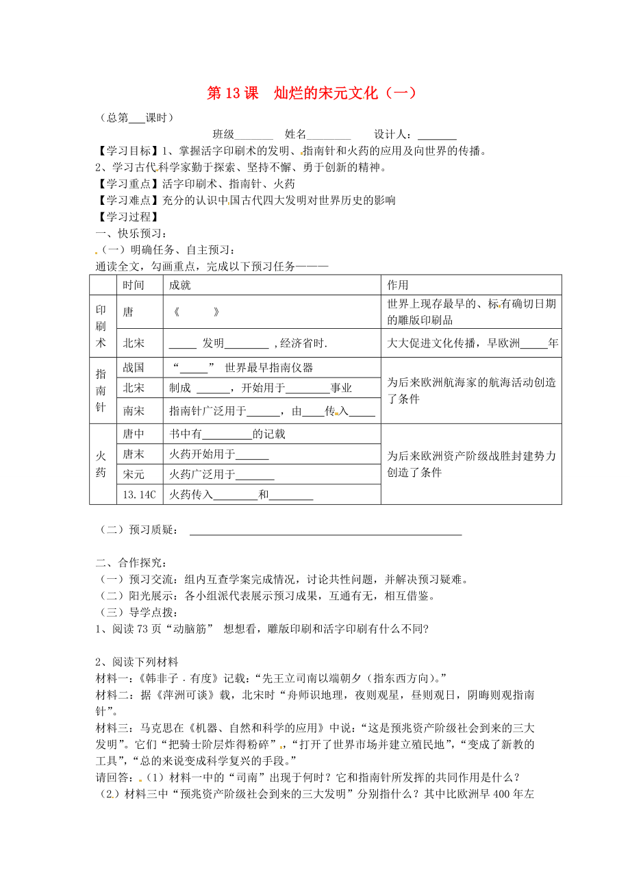 山東省寧陽縣第二十五中學(xué)七年級歷史下冊《第13課 燦爛的宋元文化（一）》教學(xué)案（無答案） 新人教版_第1頁