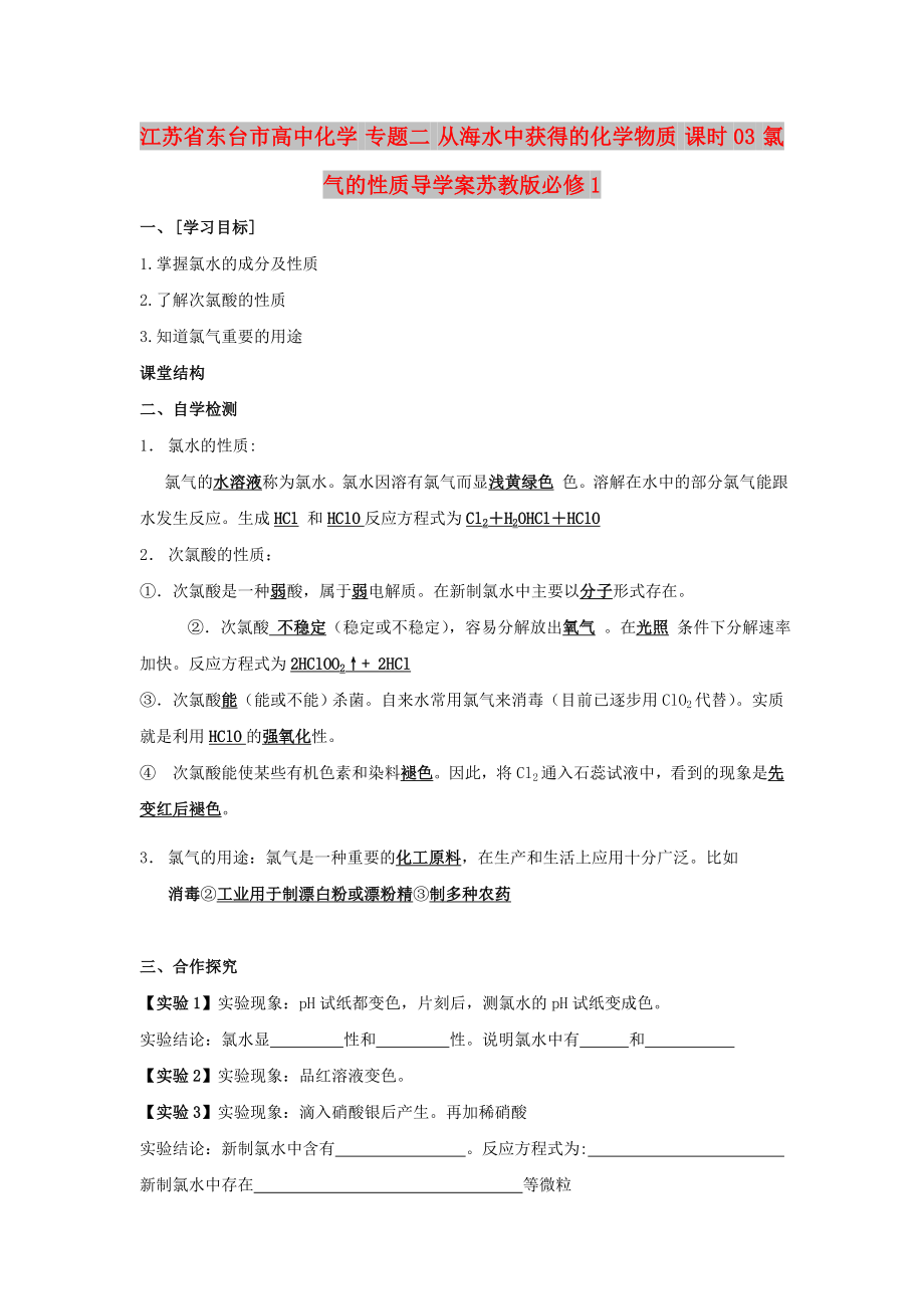 江苏省东台市高中化学 专题二 从海水中获得的化学物质 课时03 氯气的性质导学案苏教版必修1_第1页