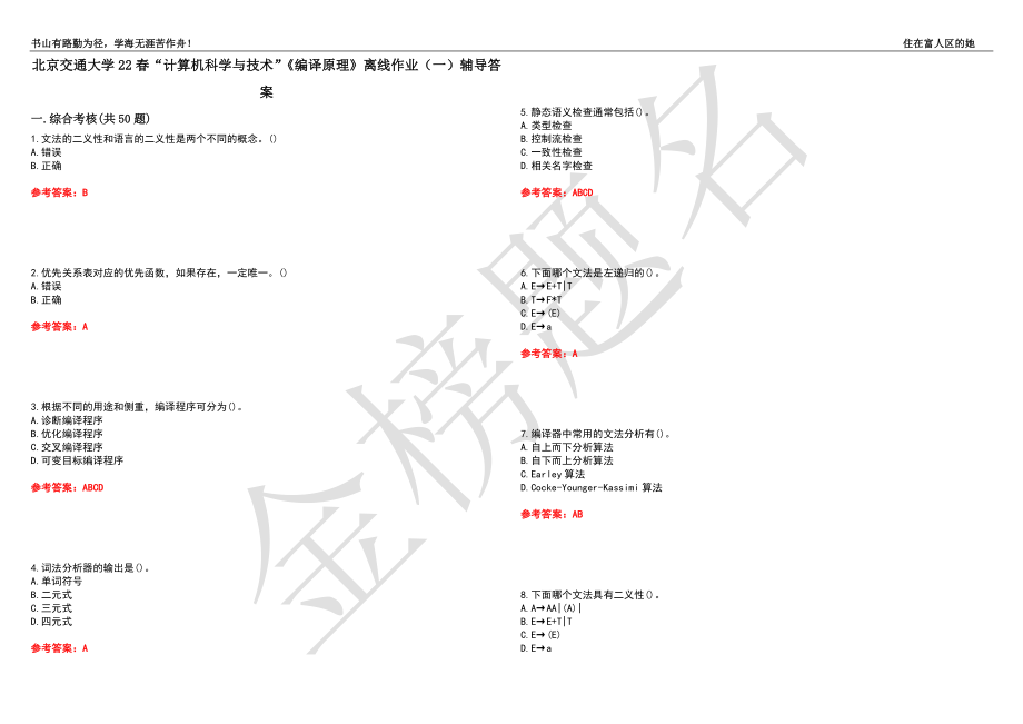 北京交通大学22春“计算机科学与技术”《编译原理》离线作业（一）辅导答案28_第1页