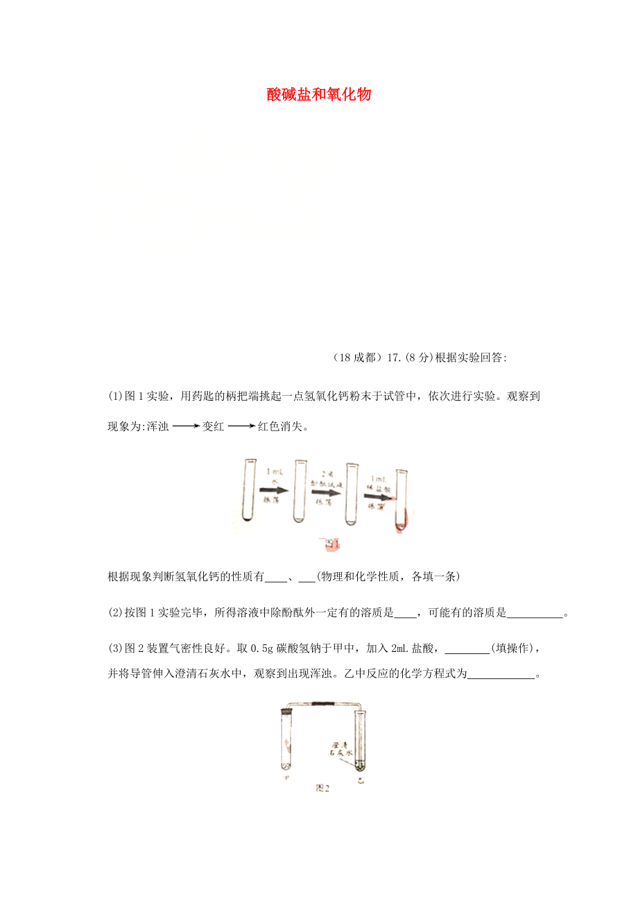 2020年中考化學(xué)真題分類匯編 2 我們身邊的物質(zhì) 考點(diǎn)14 酸堿鹽和氧化物 6化學(xué)反應(yīng) 相關(guān)實(shí)驗(yàn)分析（無答案）_第1頁(yè)