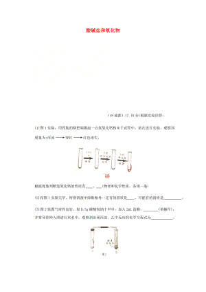 2020年中考化學真題分類匯編 2 我們身邊的物質 考點14 酸堿鹽和氧化物 6化學反應 相關實驗分析（無答案）