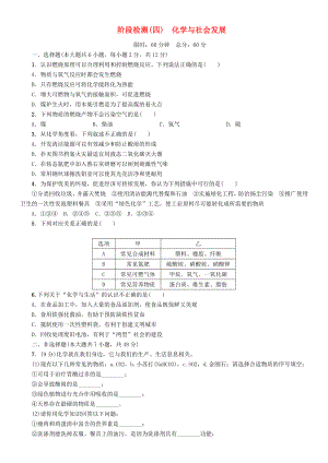 中考命題研究（貴陽(yáng)）2020中考化學(xué) 階段檢測(cè)（四）化學(xué)與社會(huì)發(fā)展（無(wú)答案）