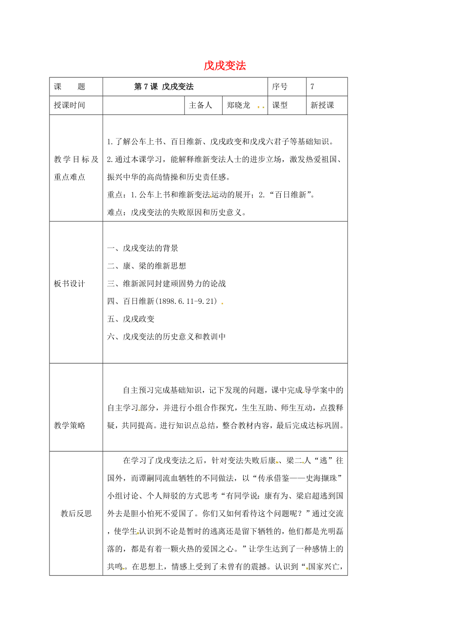 山東省安丘市八年級(jí)歷史上冊(cè) 第7課 戊戌變法導(dǎo)學(xué)案（無答案） 新人教版（通用）_第1頁