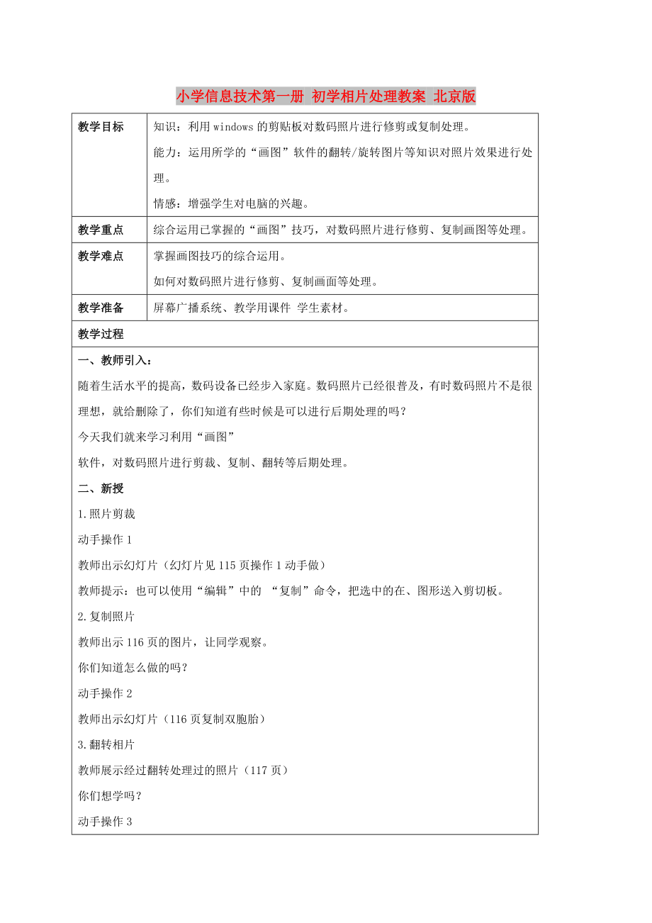 小學(xué)信息技術(shù)第一冊(cè) 初學(xué)相片處理教案 北京版_第1頁(yè)