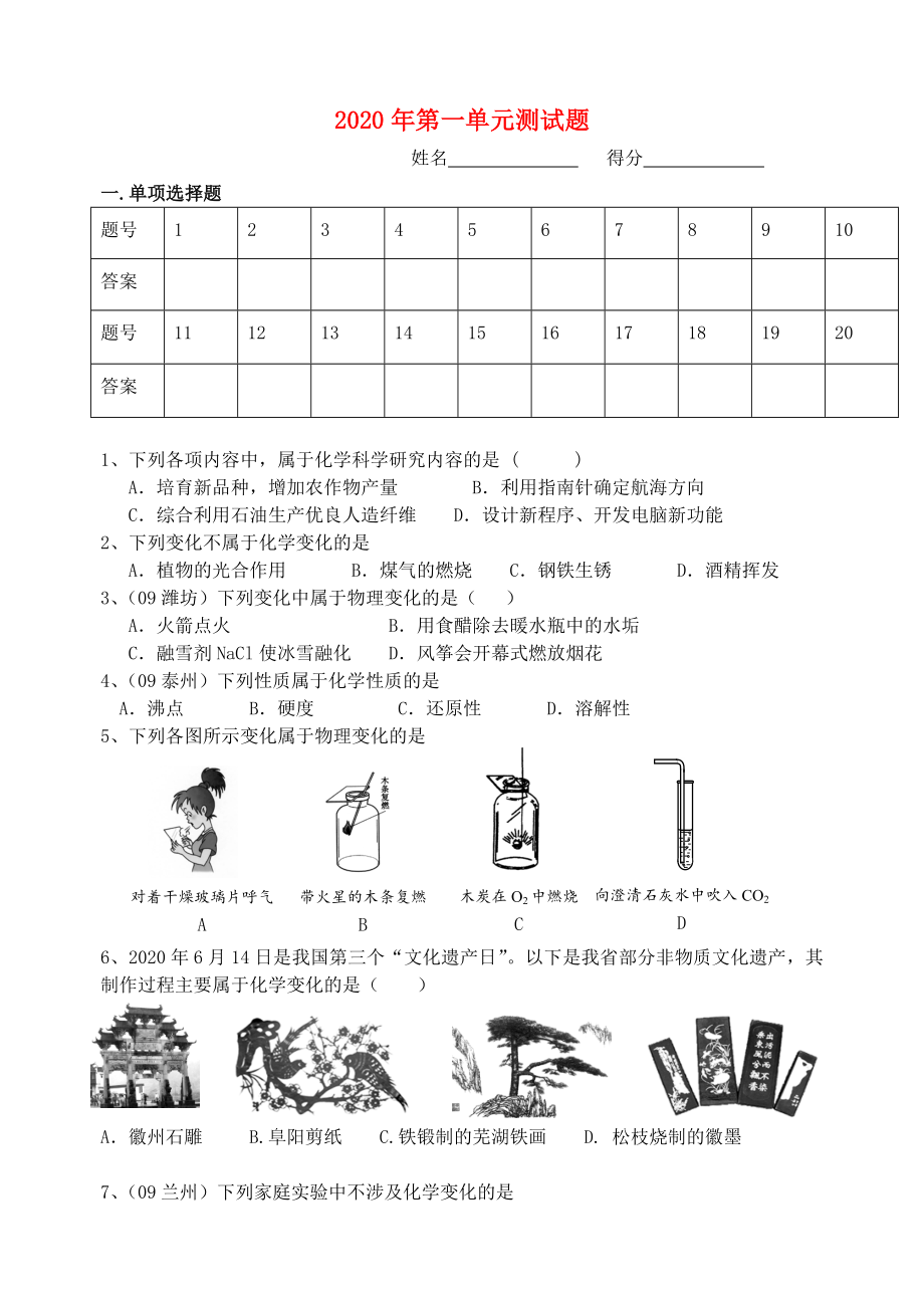 2020年九年級(jí)化學(xué)上冊(cè) 第一單元測(cè)試題（無(wú)答案） 人教新課標(biāo)版_第1頁(yè)