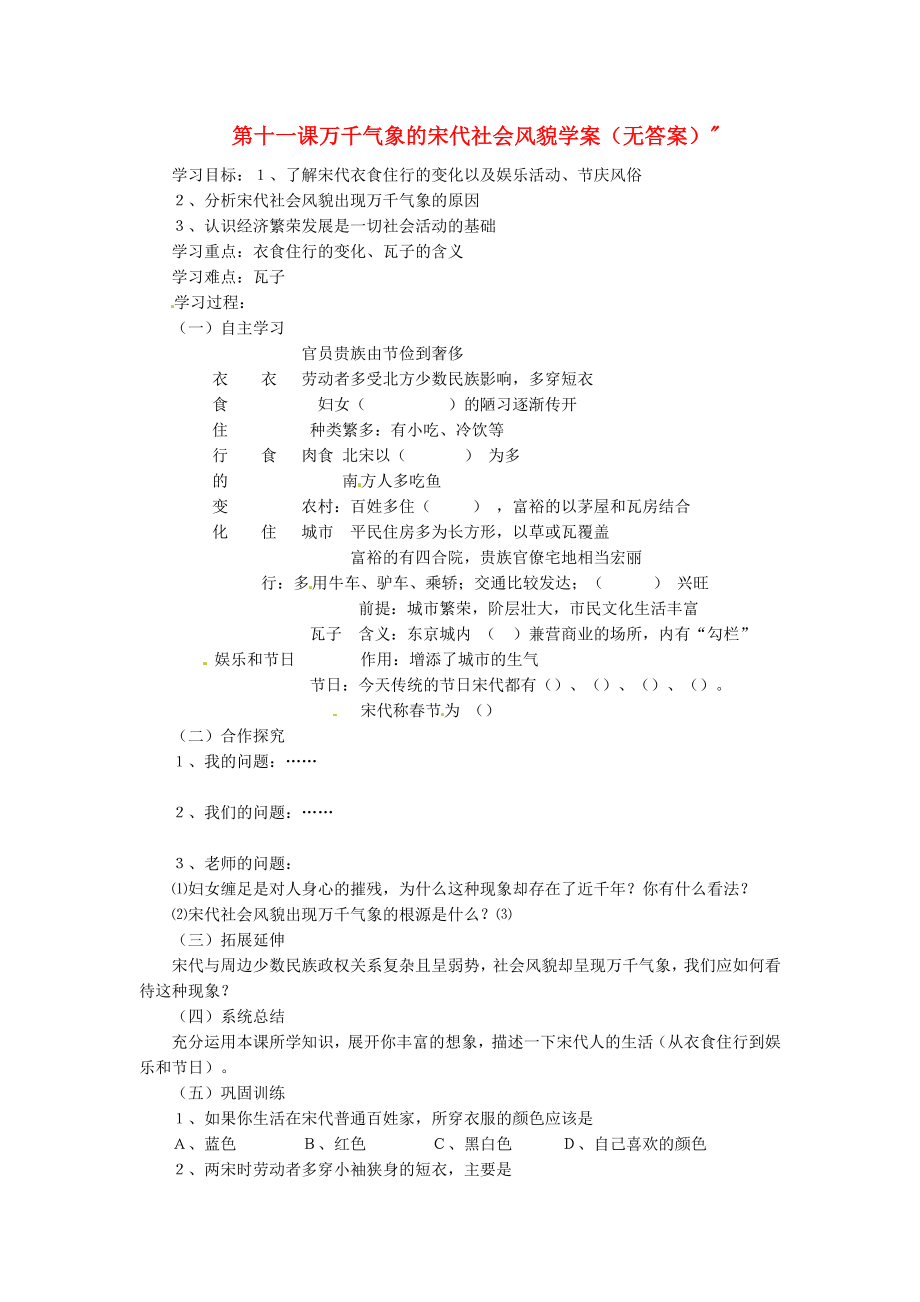 吉林省伊通縣實(shí)驗中學(xué)八年級歷史下冊 第十一課萬千氣象的宋代社會風(fēng)貌學(xué)案（無答案） 新人教版_第1頁