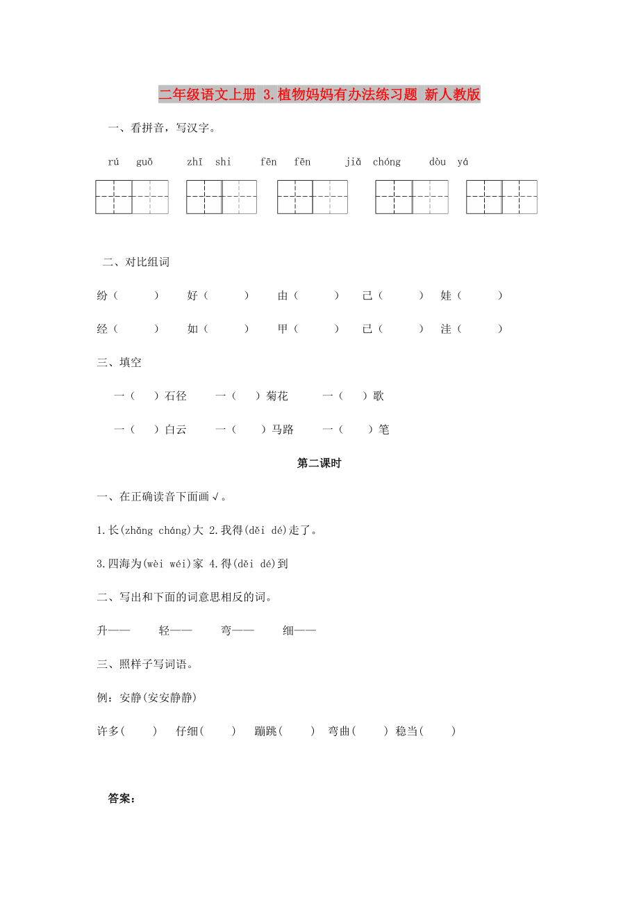 二年级语文上册 3.植物妈妈有办法练习题 新人教版_第1页