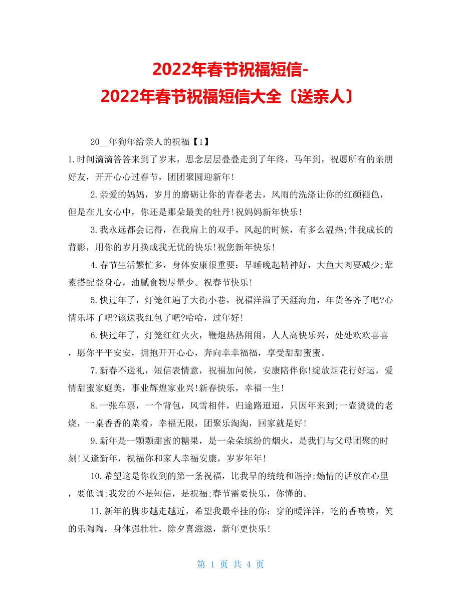 2022年春节祝福短信2022年春节祝福短信大全（送亲人）_第1页