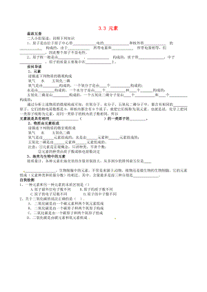 天津市武清區(qū)楊村第五中學(xué)九年級化學(xué)上冊 3.3 元素學(xué)案（無答案）（新版）新人教版