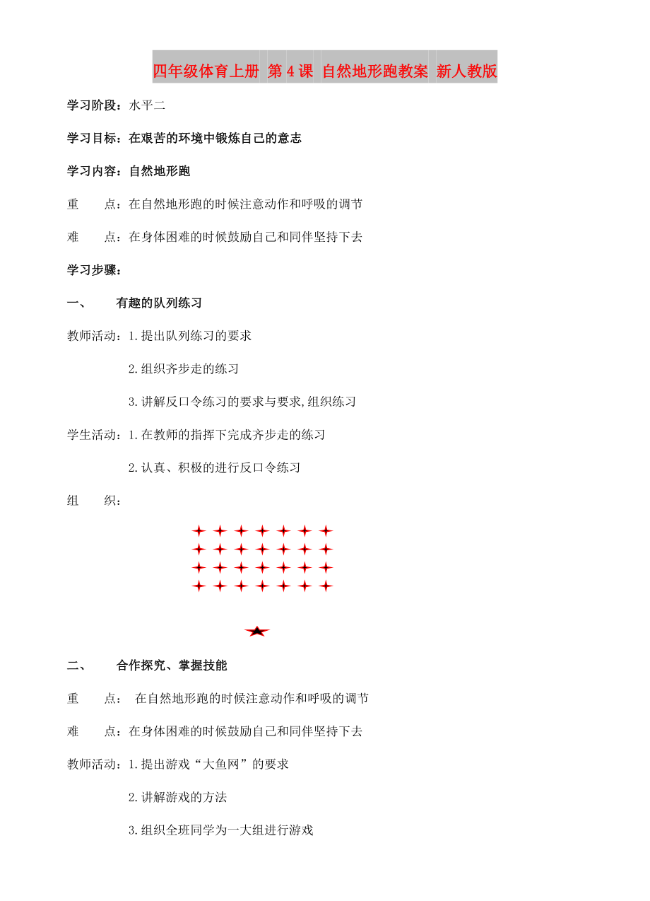 四年級體育上冊 第4課 自然地形跑教案 新人教版_第1頁