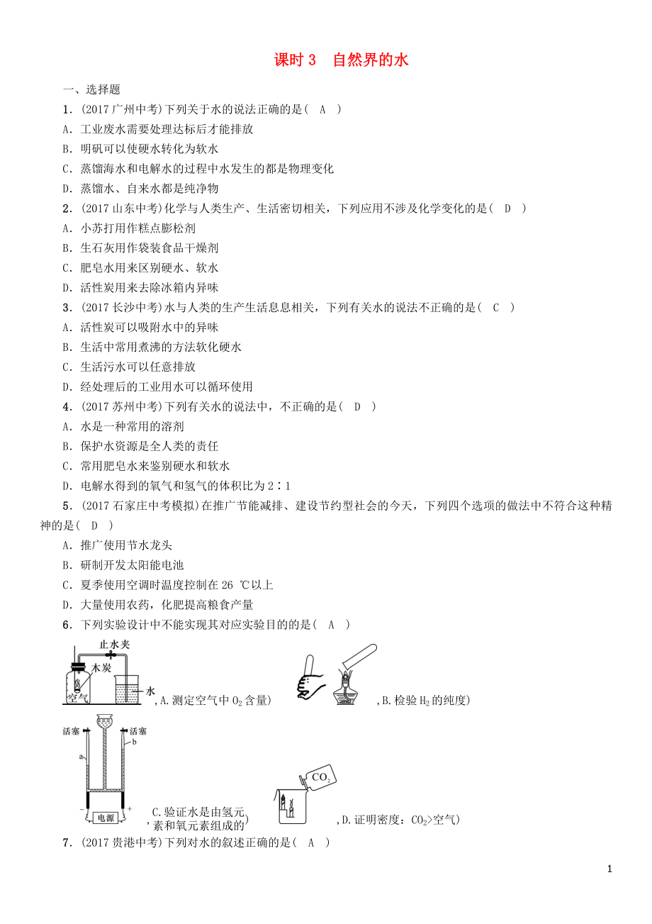 （河北专版）2018届中考化学复习 第一编 教材知识梳理篇 模块一 身边的化学物质 课时3 自然界的水练习_第1页