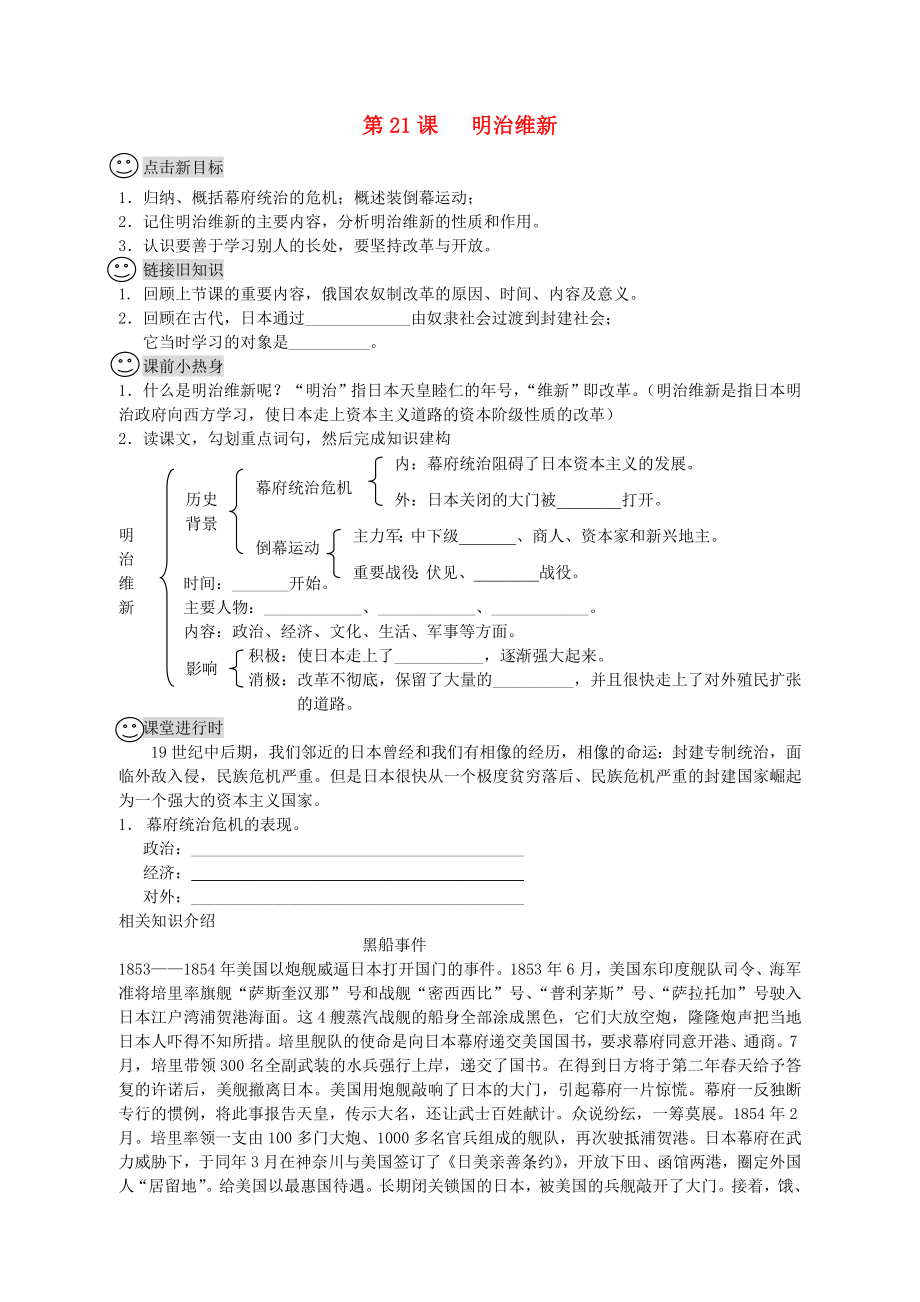 四川省成都龍泉驛區(qū)九年級(jí)歷史上冊(cè) 第21課 明治維新導(dǎo)學(xué)案（無(wú)答案） 川教版_第1頁(yè)