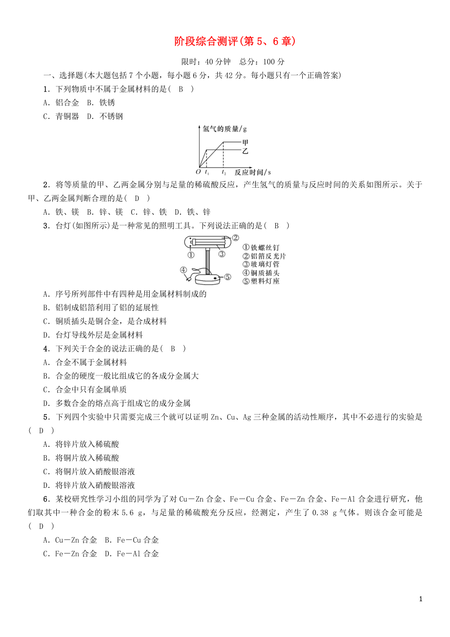 （遵义专版）2018中考化学总复习 第1编 教材知识梳理 阶段综合测评（第5、6章）练习_第1页