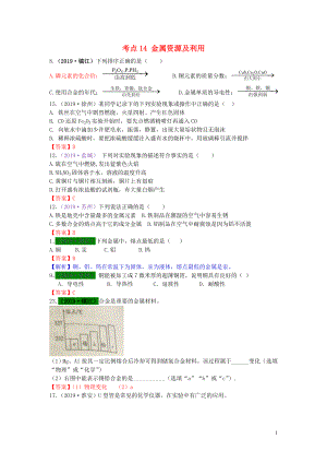 江蘇省13地市（2017-2019年）中考化學(xué)試題分類匯編 考點(diǎn)14 金屬資源及利用（含解析）