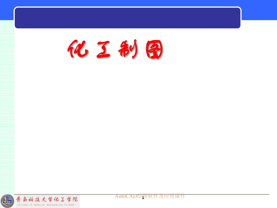 AutoCAD绘图软件及应用课件_第1页