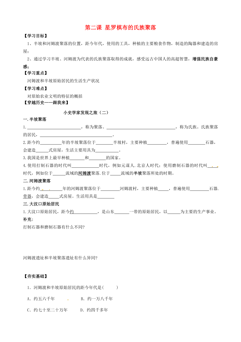 山東省聊城外國(guó)語(yǔ)學(xué)校七年級(jí)歷史上冊(cè) 第2課 星羅棋布的氏族聚落學(xué)案（無(wú)答案） 北師大版_第1頁(yè)