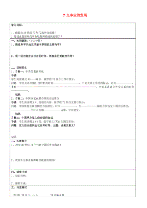 山東省濟南市長清區(qū)雙泉中學(xué)八年級歷史下冊 16 外交事業(yè)的發(fā)展導(dǎo)學(xué)案（無答案） 新人教版