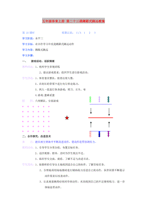 五年級體育上冊 第二十三課蹲踞式跳遠(yuǎn)教案