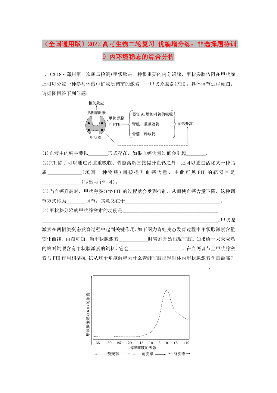 （全国通用版）2022高考生物二轮复习 优编增分练：非选择题特训9 内环境稳态的综合分析_第1页