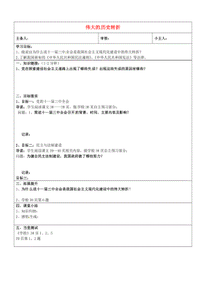 山東省濟(jì)南市長清區(qū)雙泉中學(xué)八年級歷史下冊 8 偉大的歷史轉(zhuǎn)折學(xué)案（無答案） 新人教版