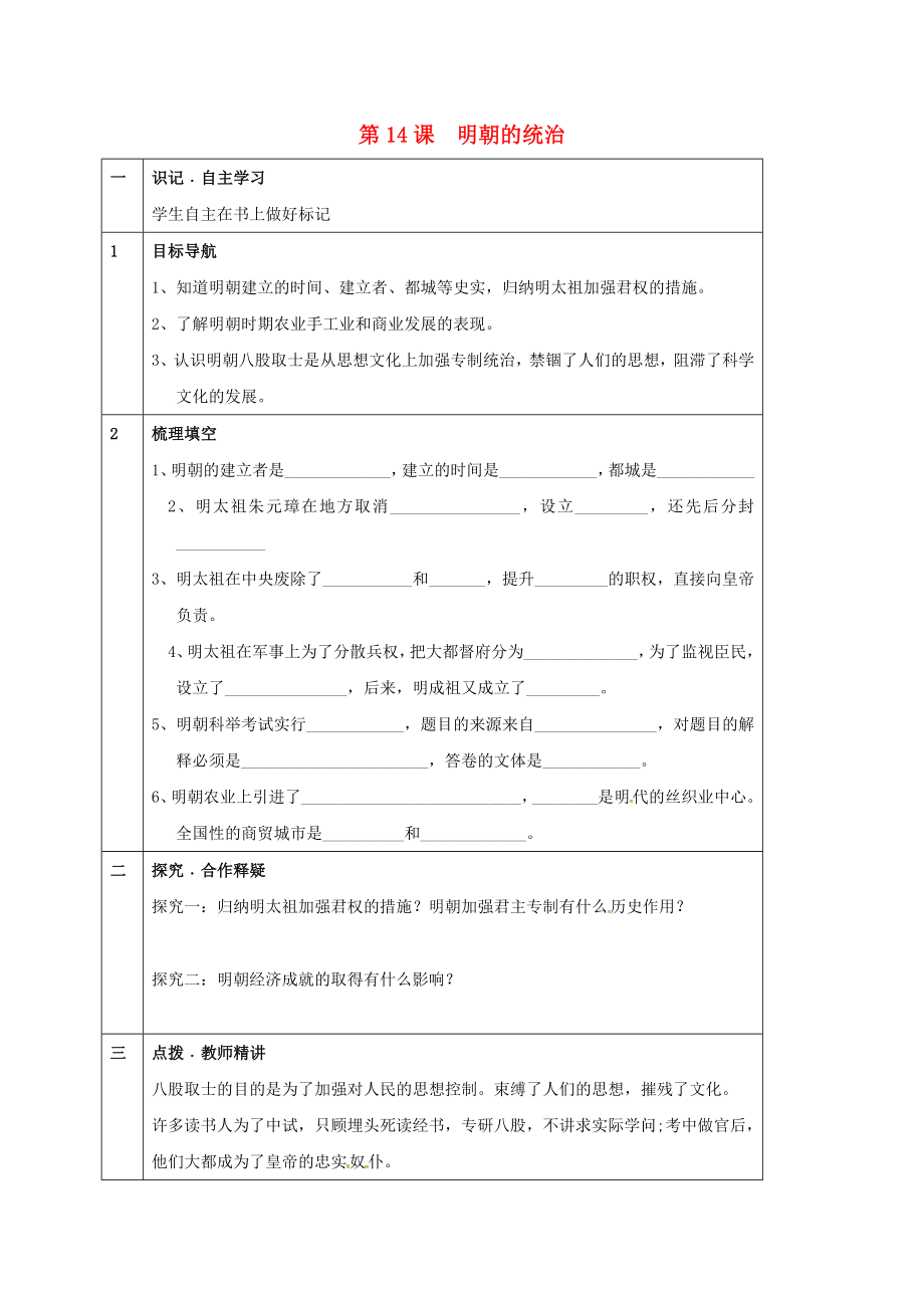 天津市寧河區(qū)七年級歷史下冊 第三單元 明清時期：統(tǒng)一多民族國家的鞏固與發(fā)展 第14課 明朝的統(tǒng)治學案（無答案） 新人教版（通用）_第1頁