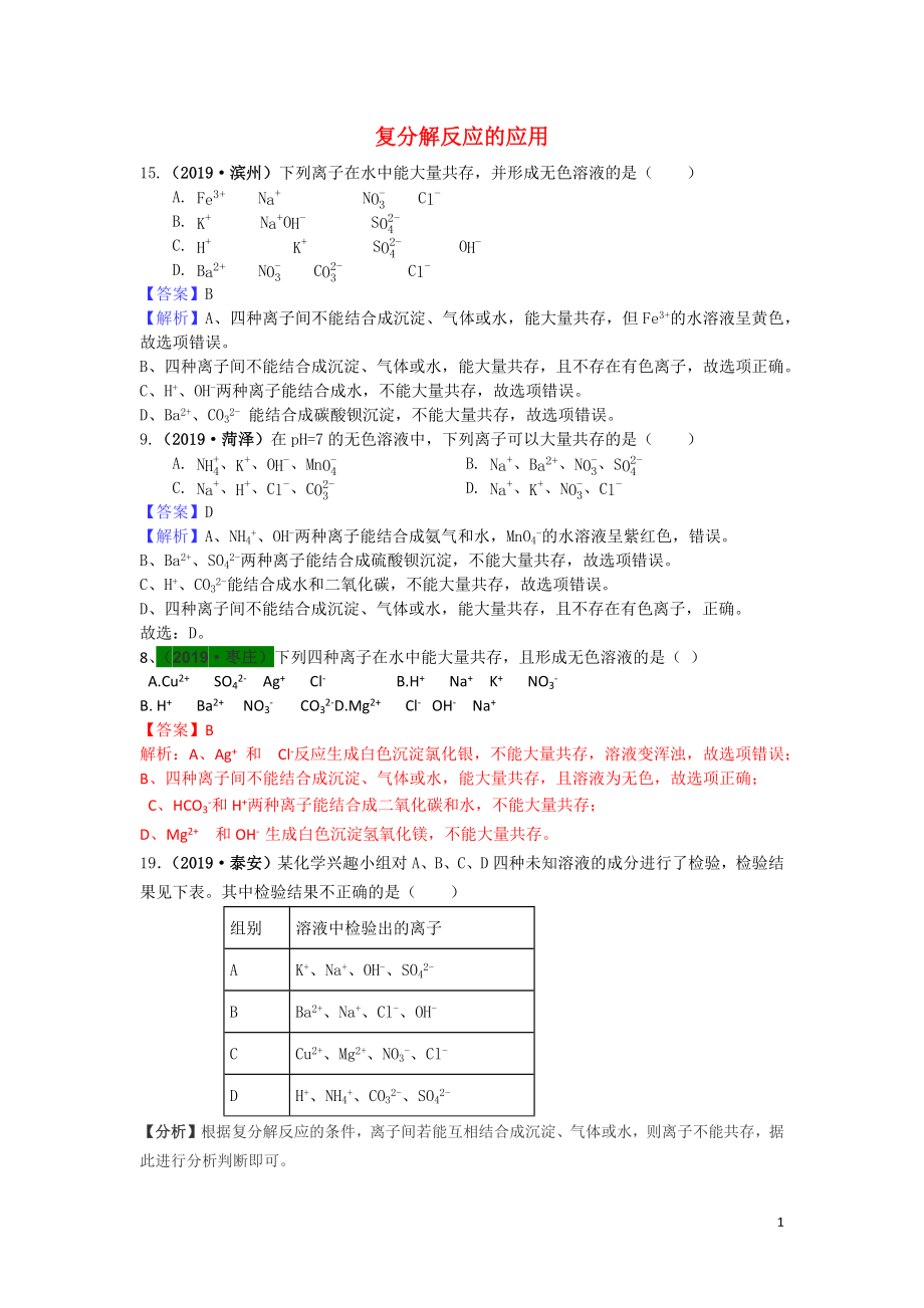 山東省2019年中考化學試題匯編 復分解反應的應用（含解析）_第1頁